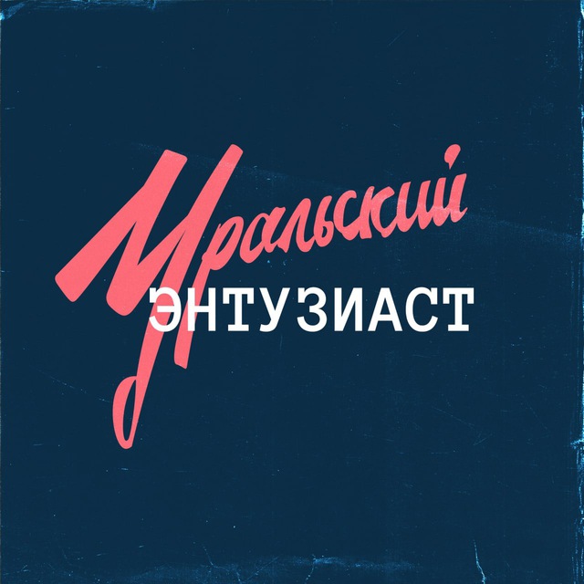 Аватар канала Уральский энтузиаст