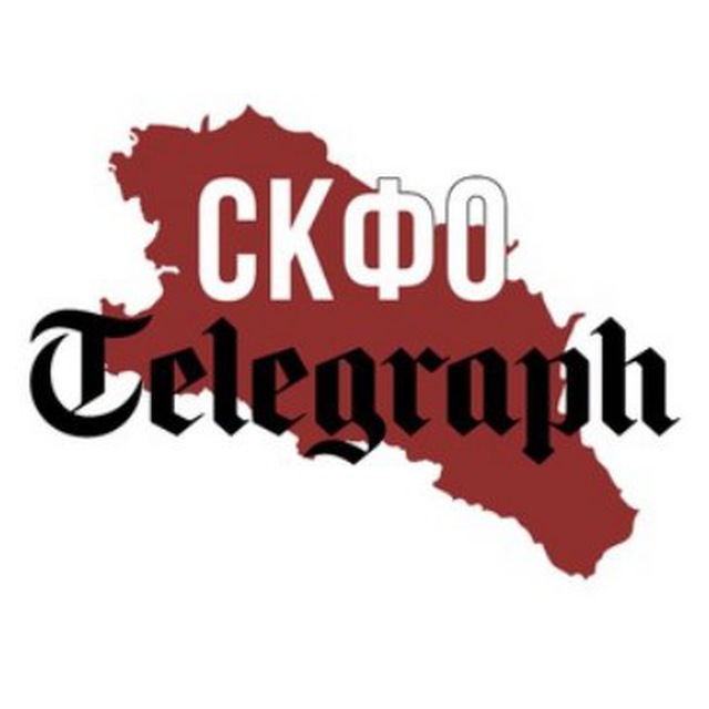 Аватар канала СКФО Telegraph 🅉 📰
