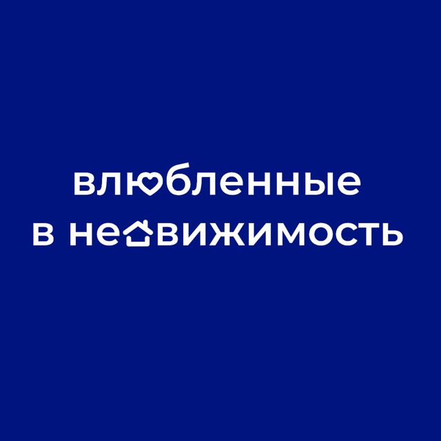 Аватар канала Влюблённые в недвижимость | Москва