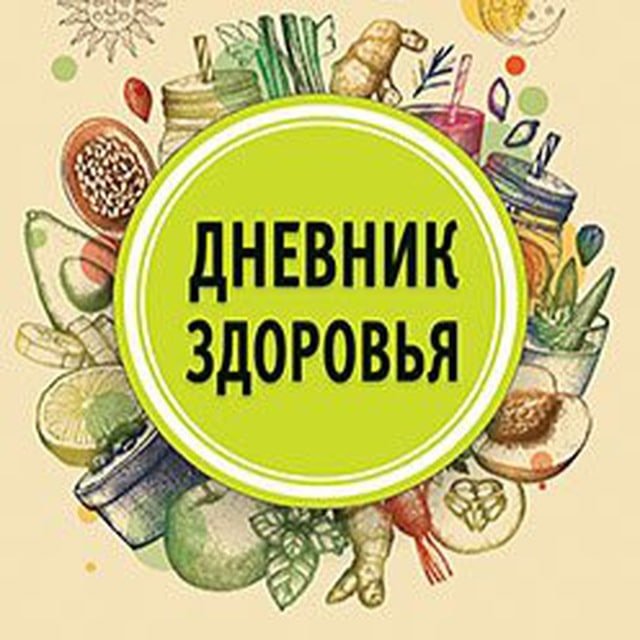 Аватар канала Дневник Здоровья