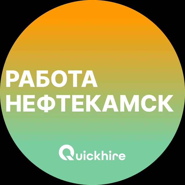 Аватар канала Вакансии в Нефтекамске