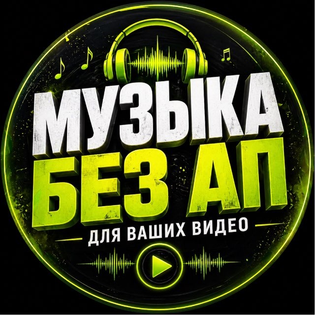 Аватар канала Музыка Без Авторских прав / для Видео