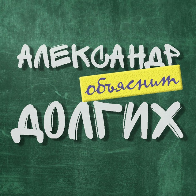 Аватар канала Александр Долгих