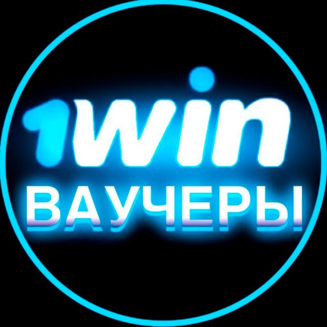 Аватар канала 1WIN ВАУЧЕРЫ | 1ВИН ПРОМОКОДЫ