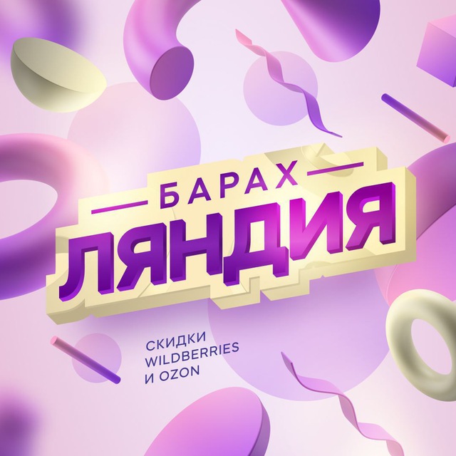 Аватар канала Барахляндия | Скидки на WB, OZON