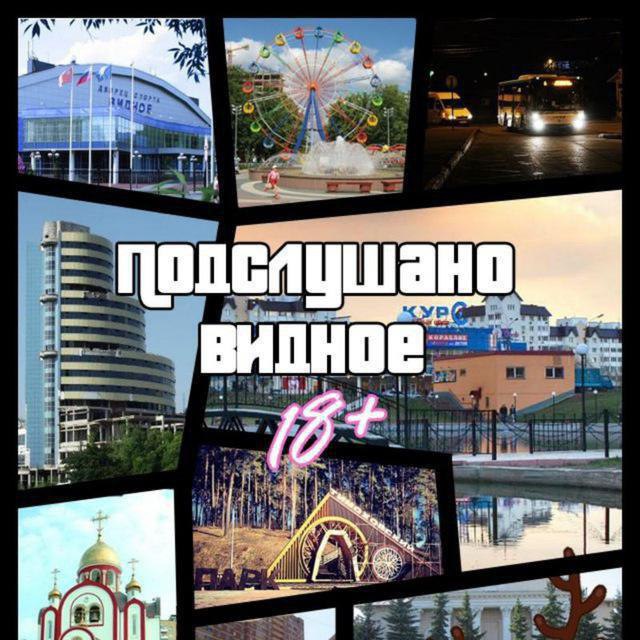 Аватар канала Подслушано | Видное (18+)