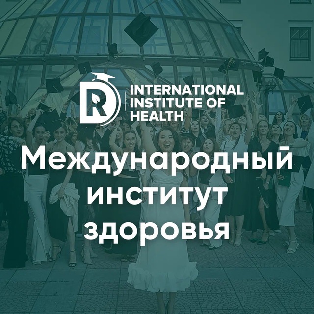 Аватар канала Международный Институт Здоровья