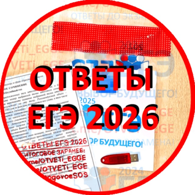 Аватар канала 🛑 [ОТВЕТЫ] ЕГЭ 2026 РЕЗЕРВ (ПЕРЕСДАЧА) 🛑