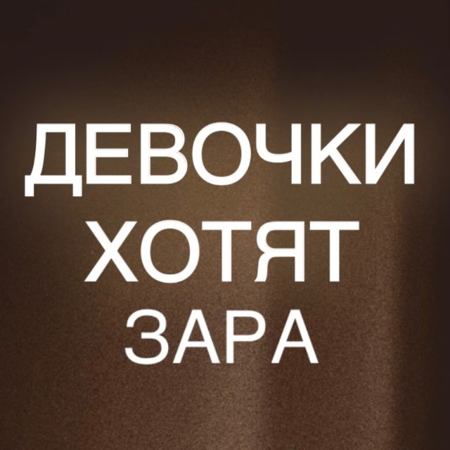 Аватар канала Девочки Хотят ЗАРА