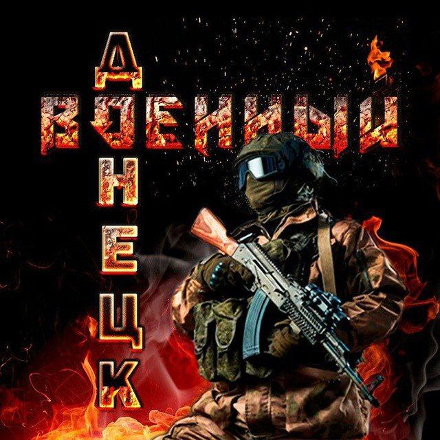 Аватар канала Военный Ⓩ Донецк