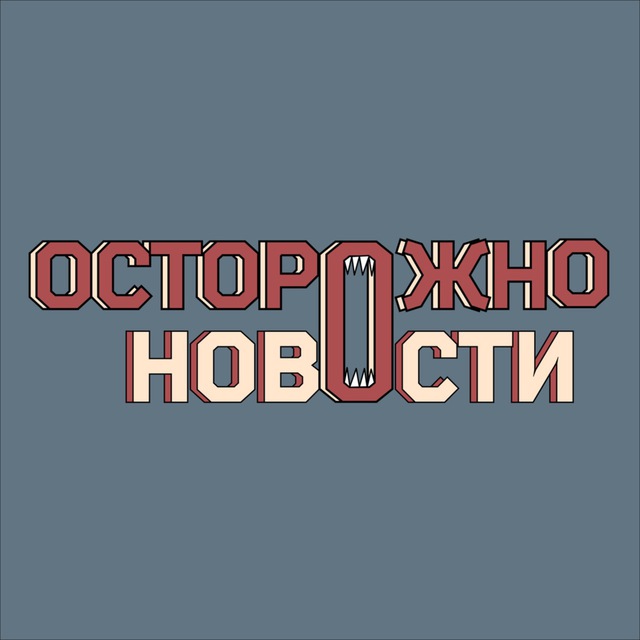 Аватар канала Осторожно, новости