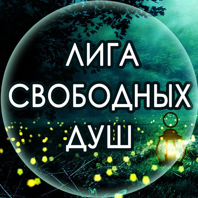 Аватар канала Лига Свободных Душ