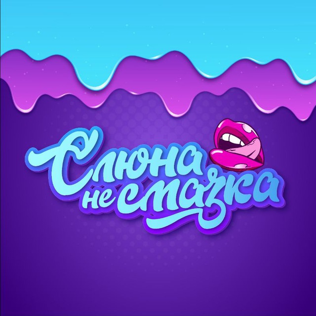 Аватар канала Слюна - не смазка