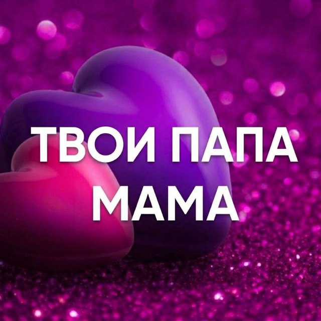 Аватар канала Твои папа и мама❤️