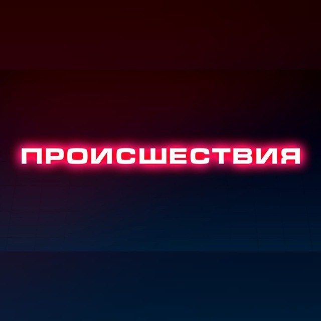 Аватар канала Происшествия | Саранск | Мордовия