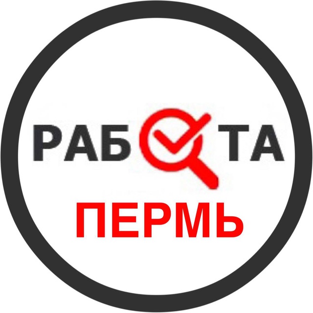 Аватар канала Вакансии в Перми