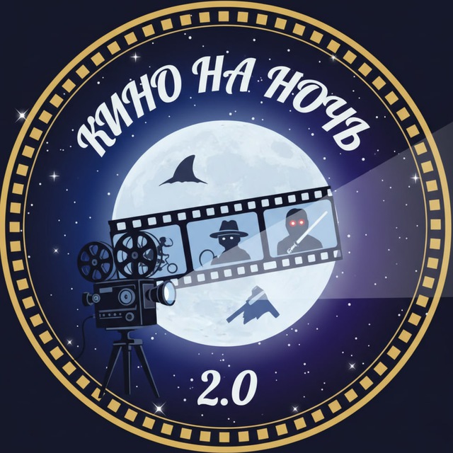 Аватар канала Кино на ночь 2.0