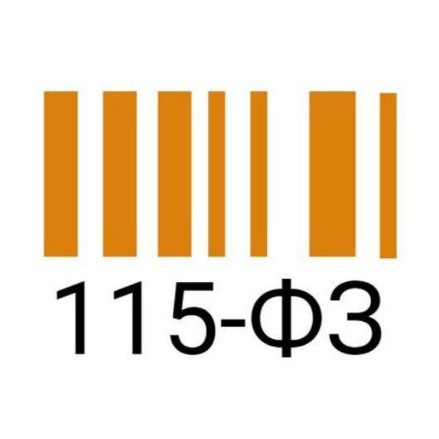Аватар канала Тот самый 115-ФЗ