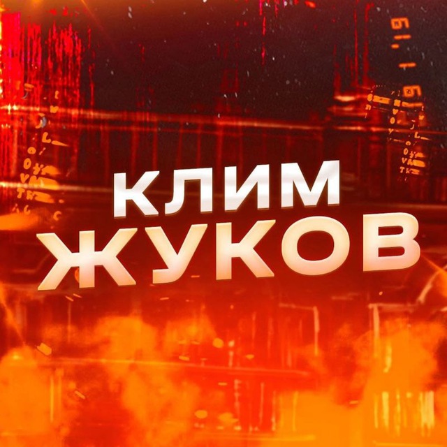 Аватар канала У Жукова