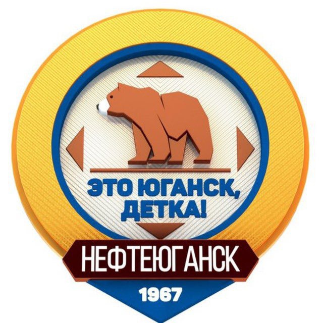 Аватар канала Это Юганск, детка!
