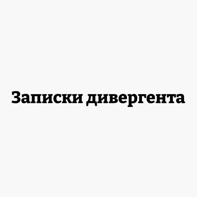 Аватар канала Записки дивергента