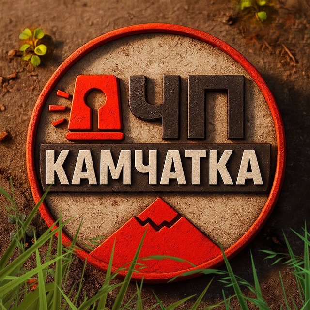 Аватар канала ЧП Камчатка