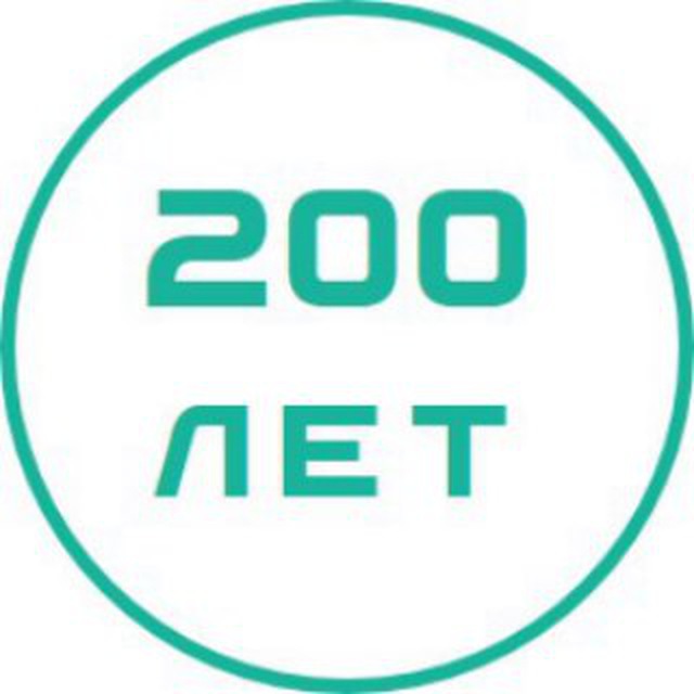 Аватар канала 200 лет