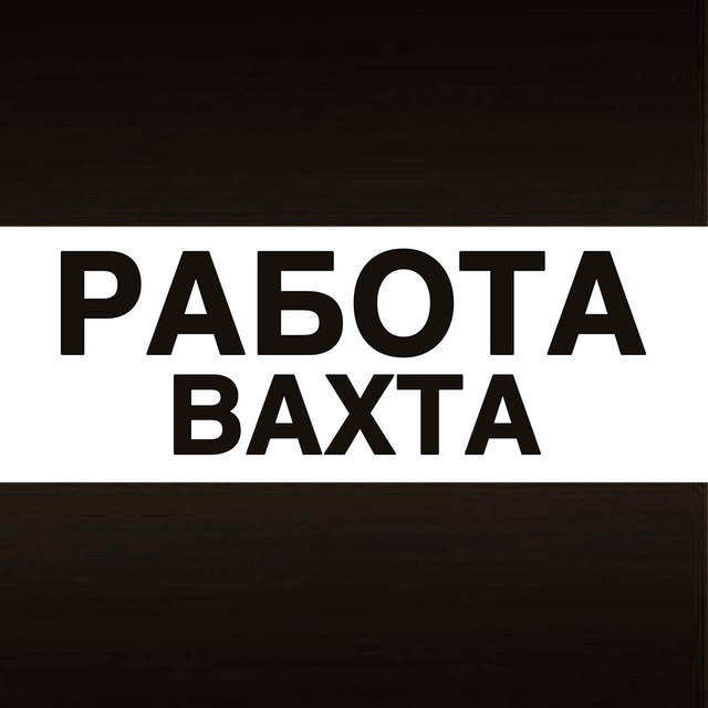 Аватар канала Вахта Работа Вакансии