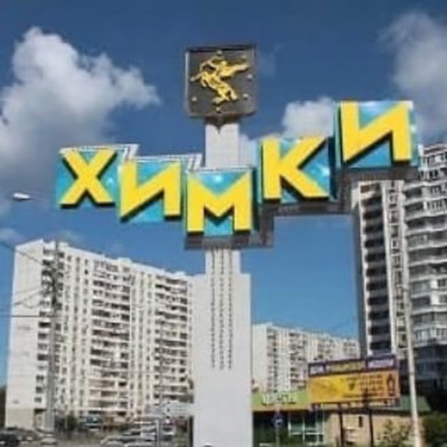 Аватар канала Химки Область Москва