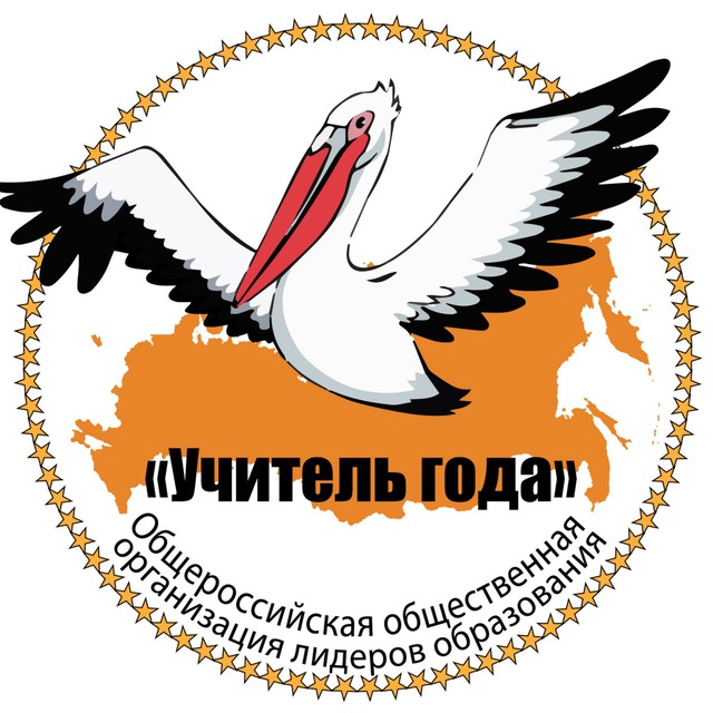 Аватар канала Учитель года общероссийская организация