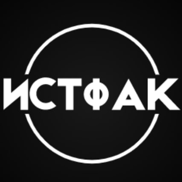 Аватар канала Истфак