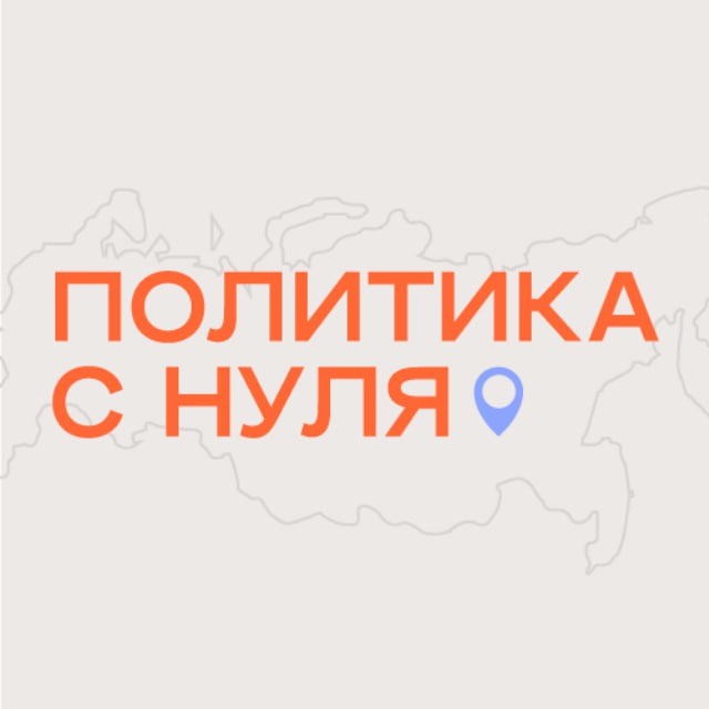 Аватар канала Политика с нуля