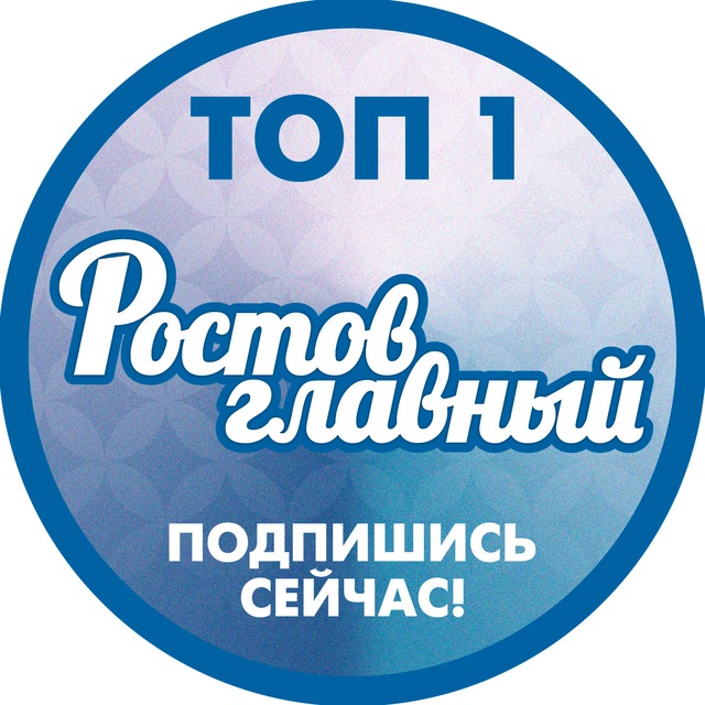 Аватар канала РОСТОВ ГЛАВНЫЙ - РОСТОВ НОВОСТИ - 161