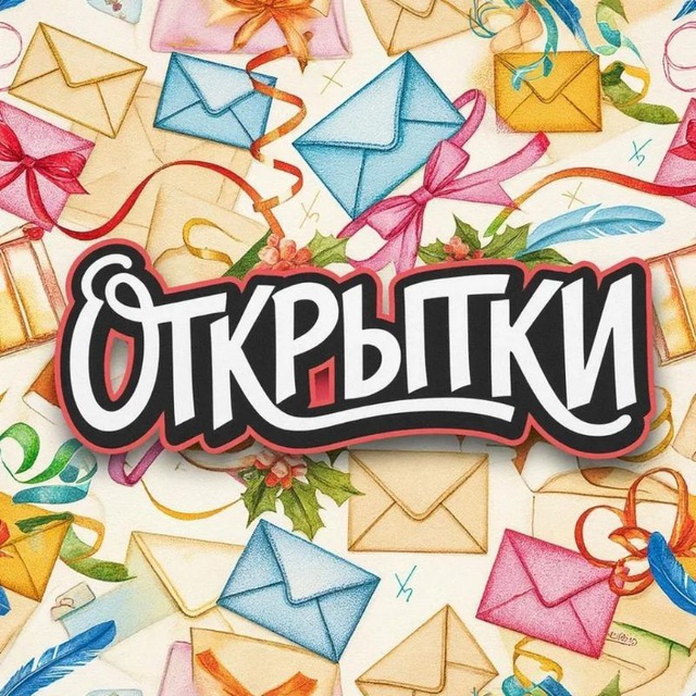 Аватар канала Открытки | Поздравления
