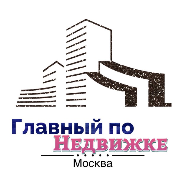 Аватар канала Главный по Недвижке | Москва