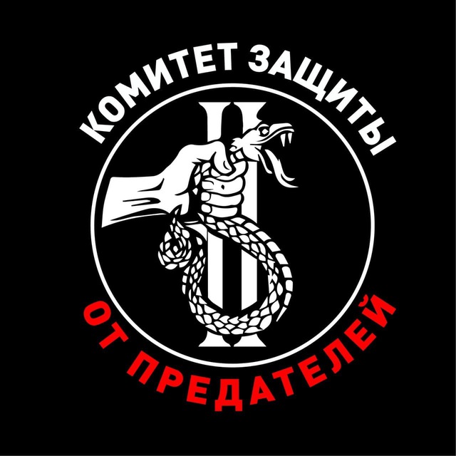 Аватар канала Комитет защиты от предателей