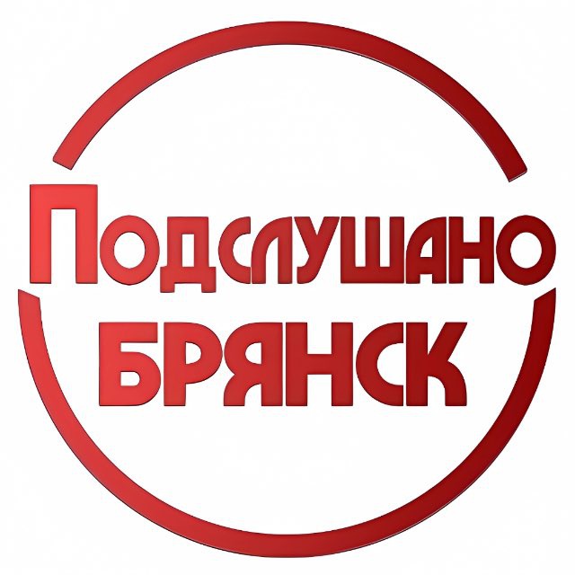 Аватар канала ПОДСЛУШАНО БРЯНСК