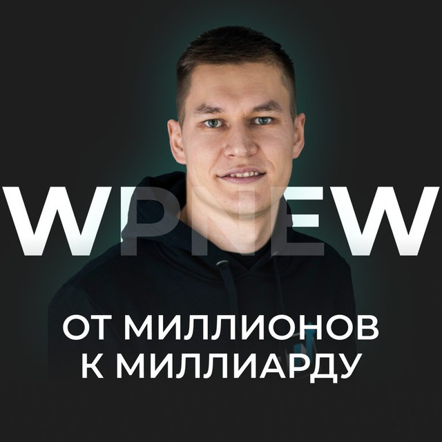 Аватар канала Пётр WPNEW | От миллионов к миллиарду