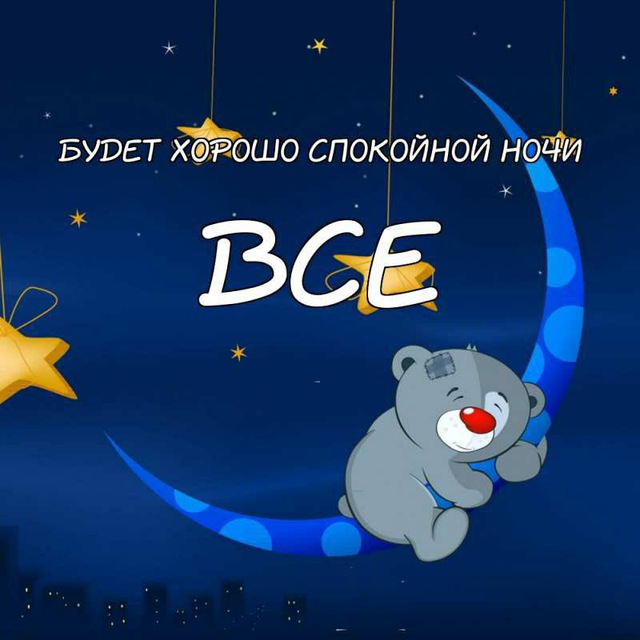Аватар канала Открытки: Спокойной ночи и добрый вечер
