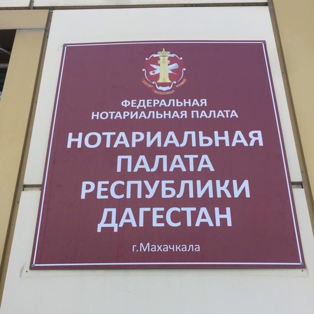 Аватар канала Нотариальная Палата РД