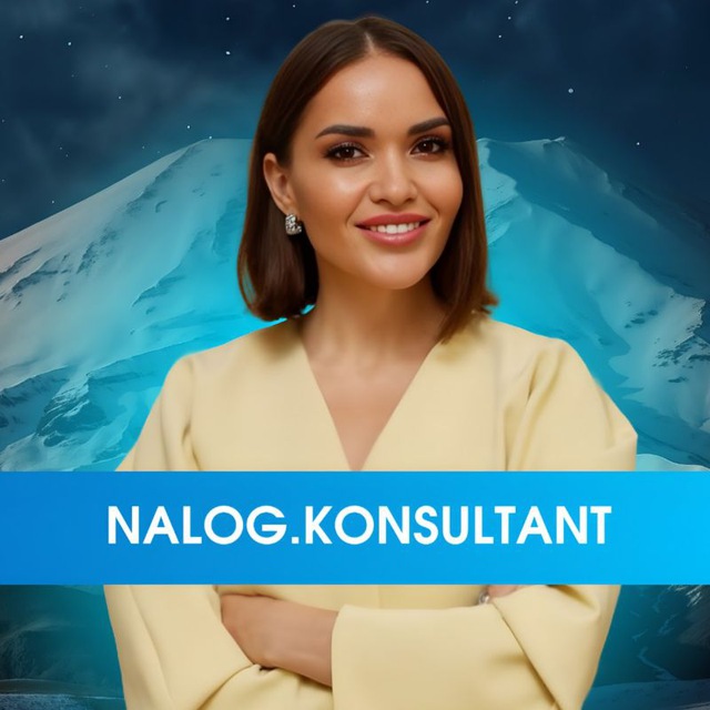 Аватар канала Налог.Консультант / nalog.konsultant