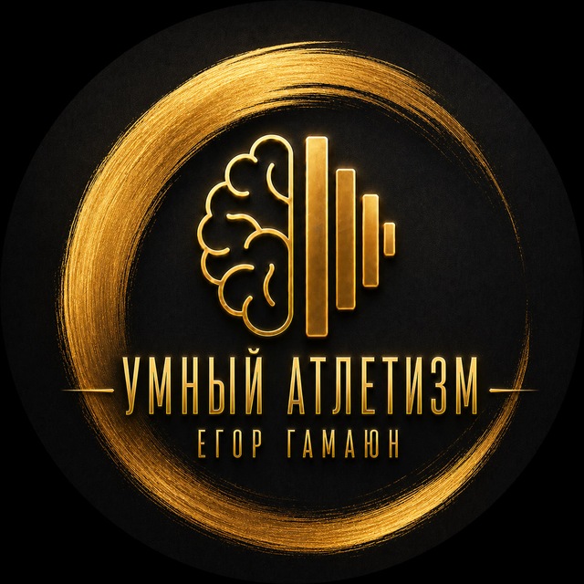 Аватар канала УМНЫЙ АТЛЕТИЗМ - НАУЧНЫЙ И ДУХОВНЫЙ ПОДХОД