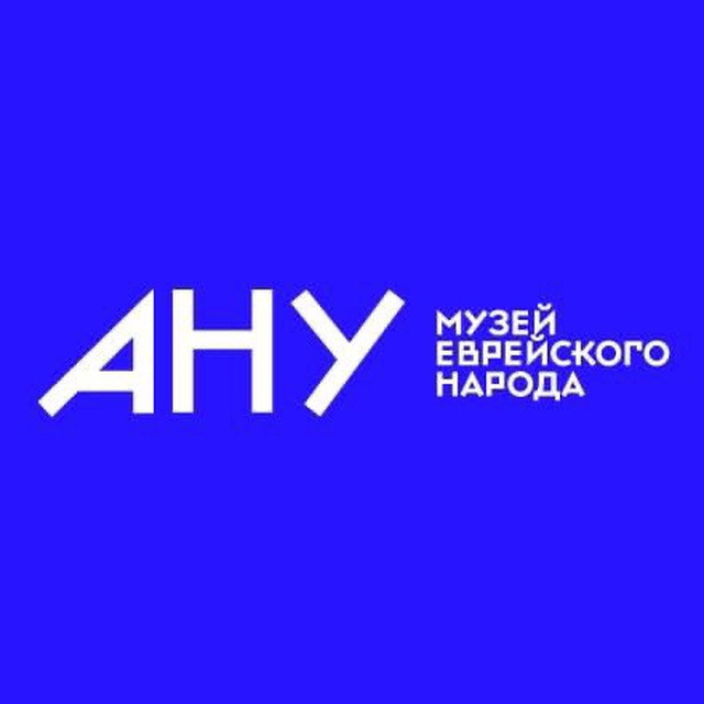 Аватар канала АНУ — Музей еврейского народа