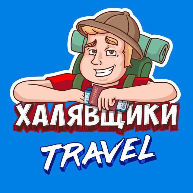 Аватар канала Халявщики Travel