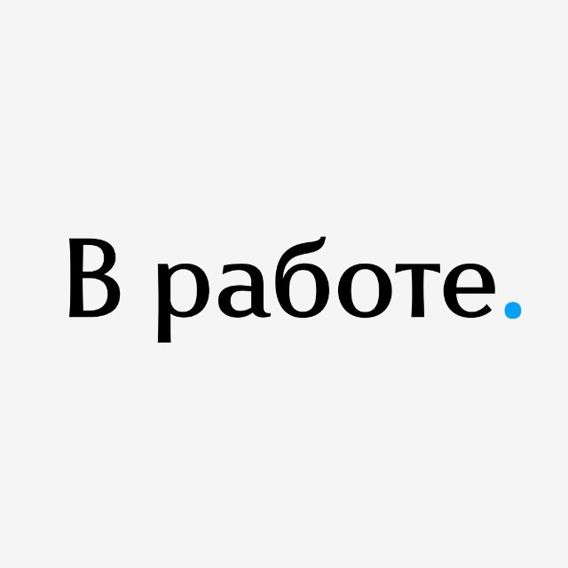 Аватар канала В работе