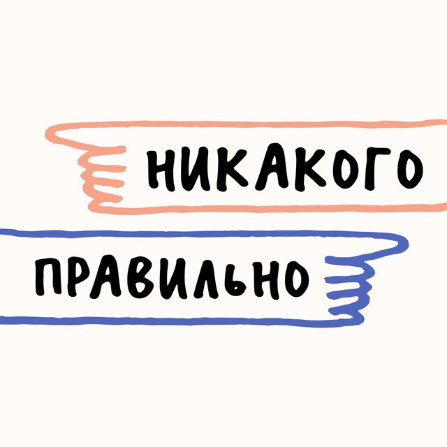 Аватар канала Никакого правильно
