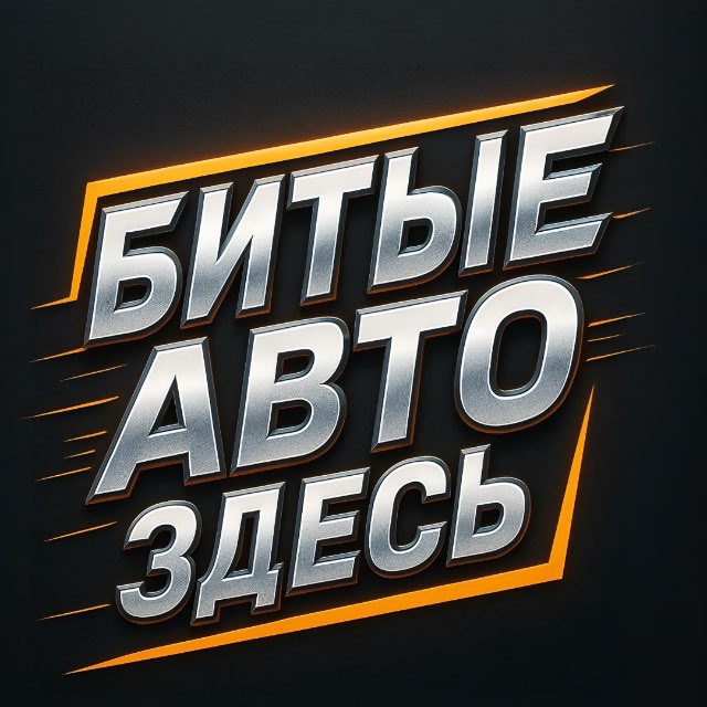 Аватар канала Битые Авто Здесь