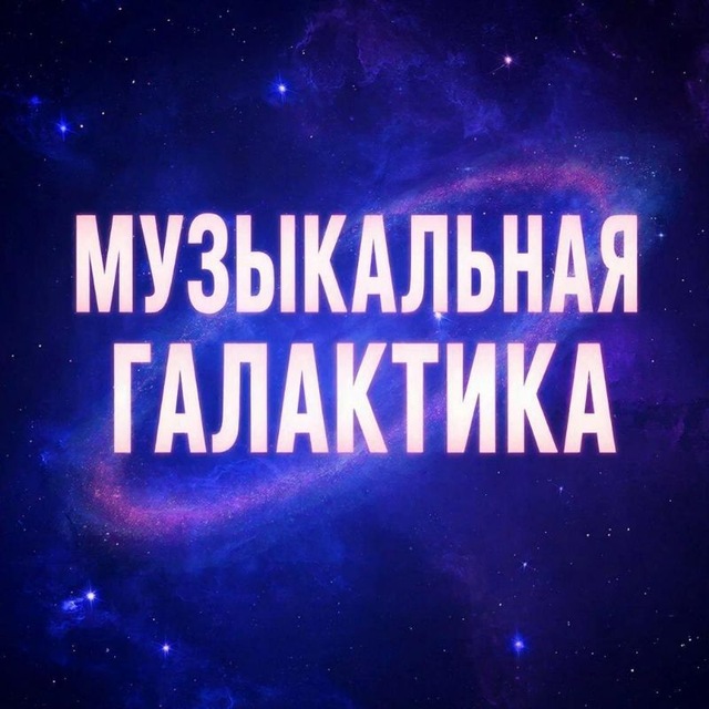 Аватар канала 𝐌𝐔𝐙𝐘𝐊𝐀𝐋𝐍𝐀𝐘𝐚 𝐆𝐀𝐋𝐀𝐊𝐓𝐈𝐊𝐀