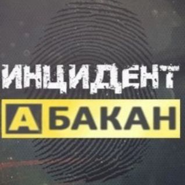 Аватар канала Инцидент Абакан