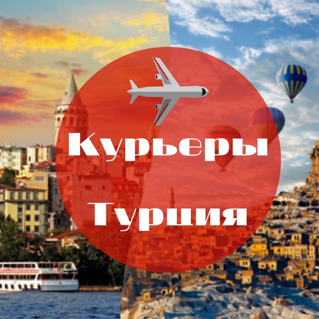 Аватар канала КУРЬЕРЫ ТУРЦИЯ